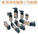 S 系列電磁閥／氣控閥